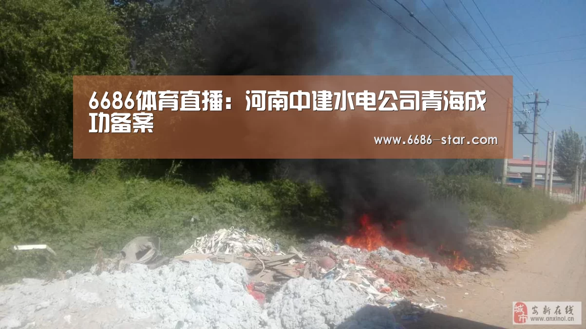 6686体育直播:河南中建水电公司青海成功备案(图2) 6686最新地址