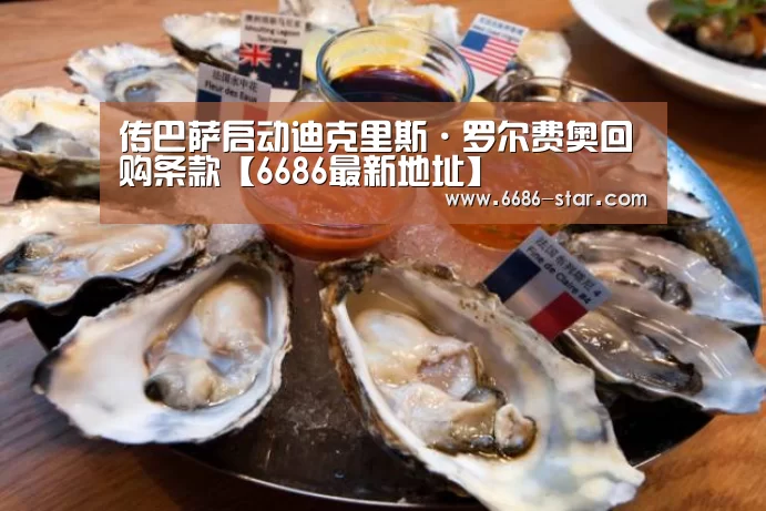 传巴萨启动迪克里斯·罗尔费奥回购条款【6686最新地址】(图3) 6686最新地址