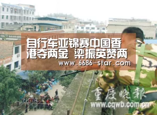 自行车亚锦赛中国香港夺两金 梁振英赞两人表现|6686官方网站(图2) 6686官方网站