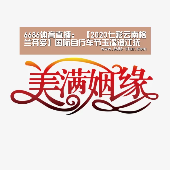 6686体育直播:
【2020七彩云南格兰芬多】国际自行车节玉溪澄江抚仙湖精英赛新闻公布会(图1) 6686官方网站