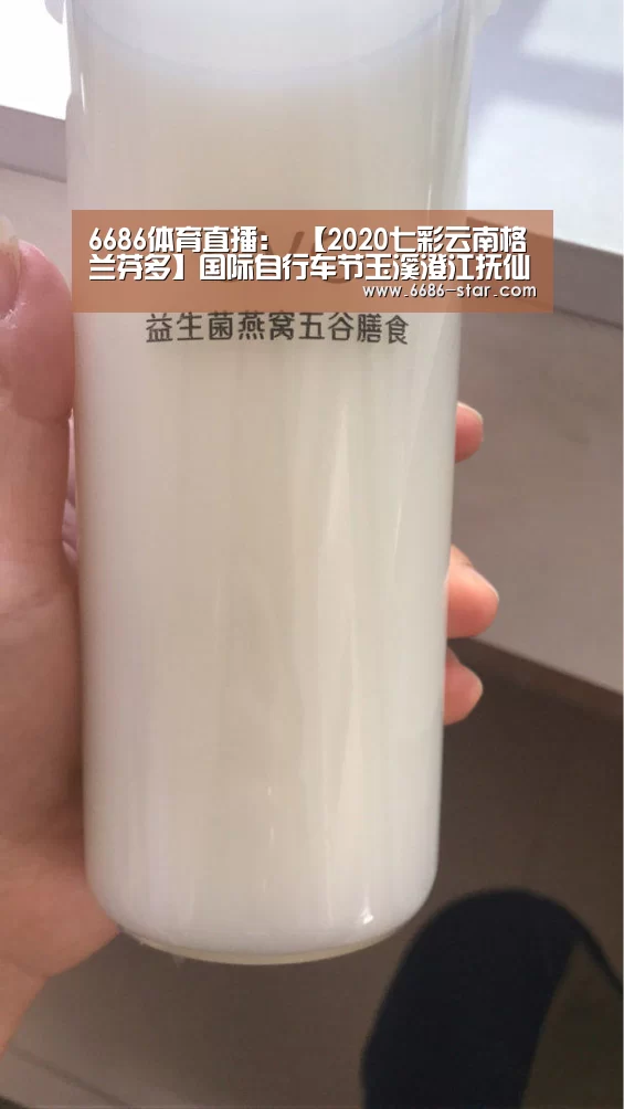 6686体育直播:
【2020七彩云南格兰芬多】国际自行车节玉溪澄江抚仙湖精英赛新闻公布会(图2) 6686官方网站