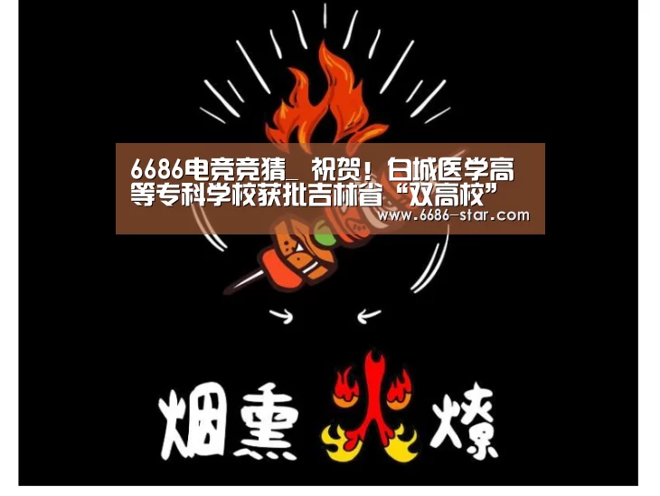 6686电竞竞猜_
祝贺!白城医学高等专科学校获批吉林省“双高校”建设单元(图2) 6686电竞竞猜