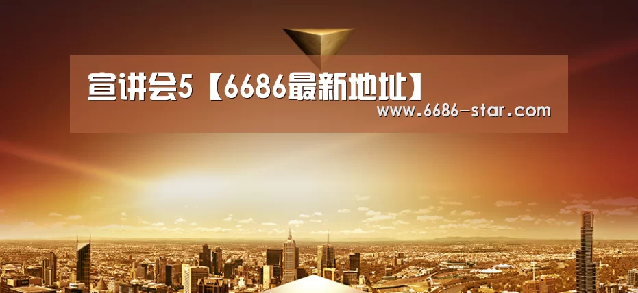 宣讲会5【6686最新地址】(图3) 6686电竞竞猜