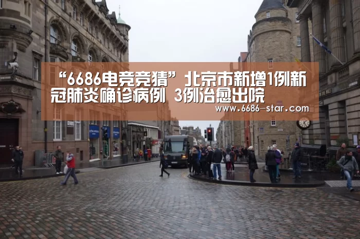 “6686电竞竞猜”北京市新增1例新冠肺炎确诊病例 3例治愈出院(图3) 6686电竞竞猜
