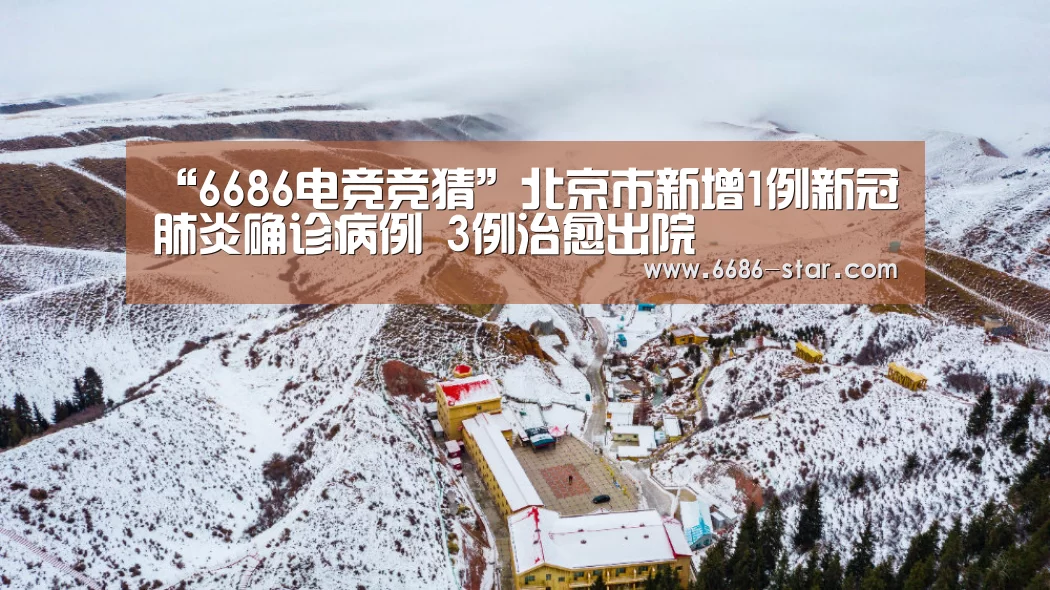 “6686电竞竞猜”北京市新增1例新冠肺炎确诊病例 3例治愈出院(图1) 6686官方网站