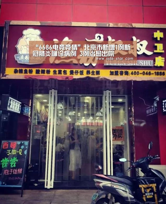 “6686电竞竞猜”北京市新增1例新冠肺炎确诊病例 3例治愈出院(图4) 6686官方网站