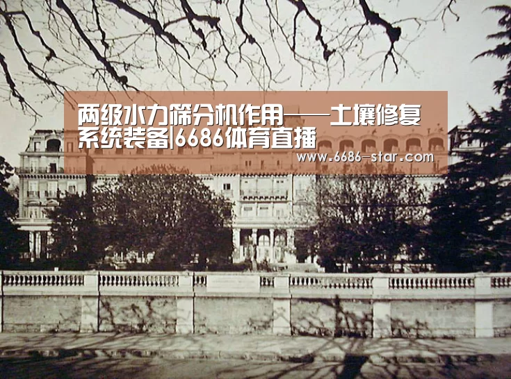 两级水力筛分机作用——土壤修复系统装备|6686体育直播(图1) 6686体育直播