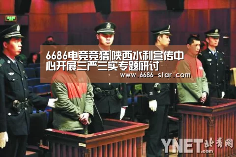 6686电竞竞猜|陕西水利宣传中心开展三严三实专题研讨(图1) 6686体育直播
