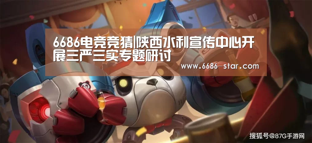 6686电竞竞猜|陕西水利宣传中心开展三严三实专题研讨(图3) 6686最新地址